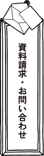 資料請求・お問い合わせ