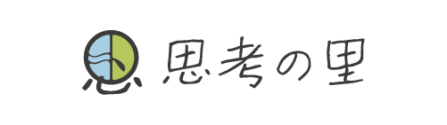 思考の里