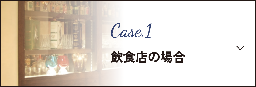 飲食店の場合