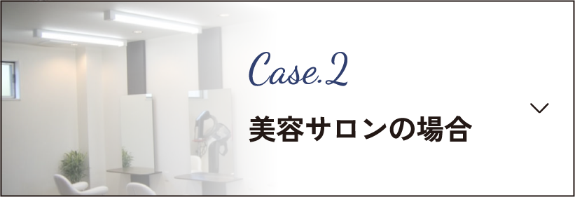 美容サロンの場合