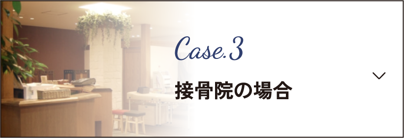 接骨院の場合